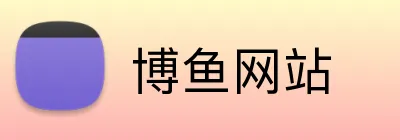 博鱼网站 Logo